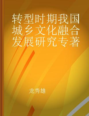 转型时期我国城乡文化融合发展研究