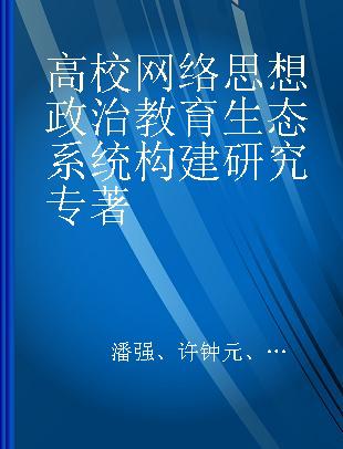 高校网络思想政治教育生态系统构建研究