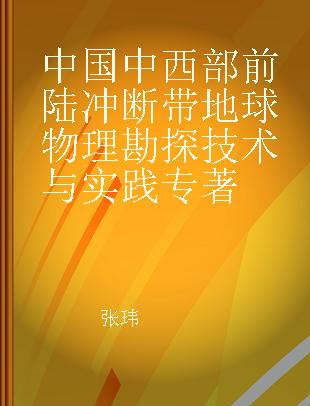 中国中西部前陆冲断带地球物理勘探技术与实践