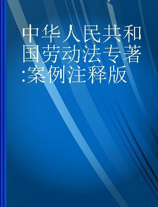 中华人民共和国劳动法 案例注释版