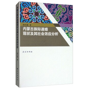 内蒙古族际通婚现状及其社会效应分析