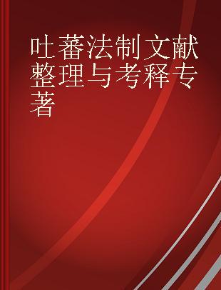 吐蕃法制文献整理与考释