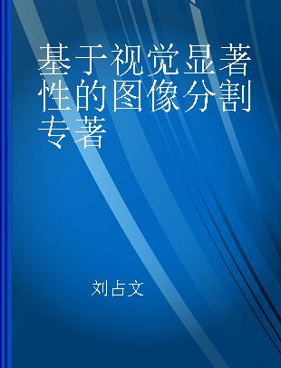 基于视觉显著性的图像分割