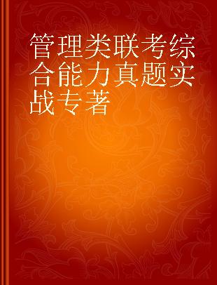 管理类联考综合能力真题实战