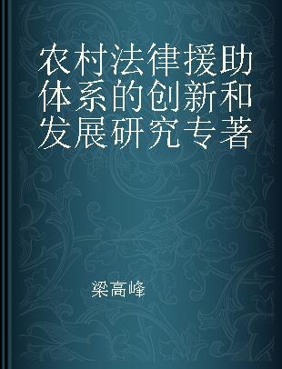 农村法律援助体系的创新和发展研究