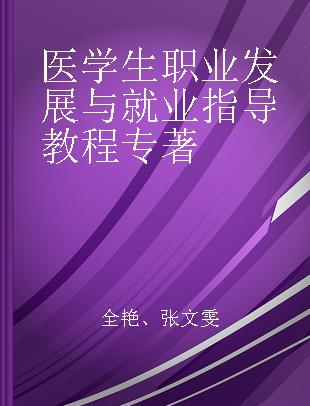 医学生职业发展与就业指导教程