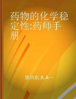 药物的化学稳定性 药师手册