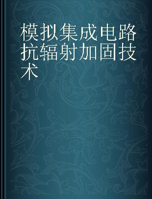 模拟集成电路抗辐射加固技术