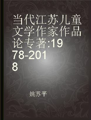 当代江苏儿童文学作家作品论 1978-2018