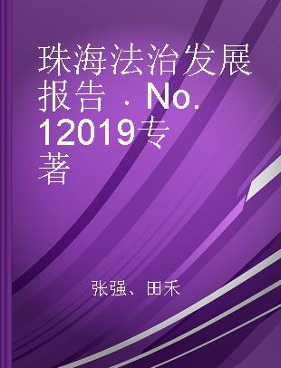 珠海法治发展报告 No.1 2019 No.1 2019