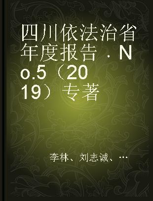 四川依法治省年度报告 No.5（2019） No.5 (2019)