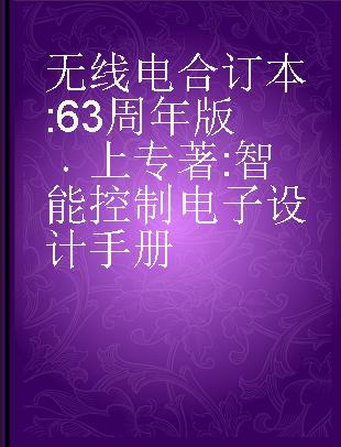 无线电合订本 63周年版 上 智能控制电子设计手册 2018年第1期~第6期