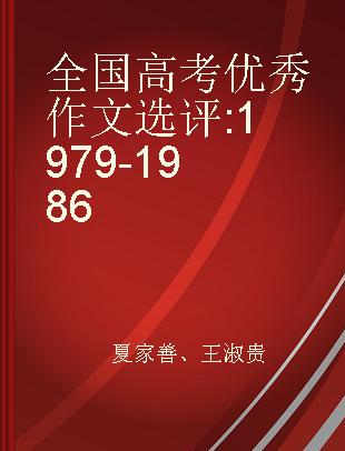 全国高考优秀作文选评 1979-1986