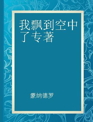 我飘到空中了