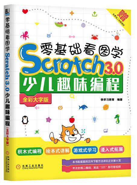 零基础看图学Scratch 3.0少儿趣味编程 全彩大字版