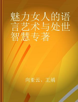 魅力女人的语言艺术与处世智慧