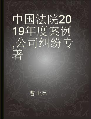 中国法院2019年度案例 公司纠纷