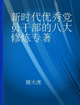 新时代优秀党员干部的八大修炼