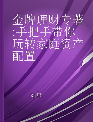 金牌理财 手把手带你玩转家庭资产配置