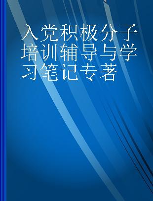 入党积极分子培训辅导与学习笔记