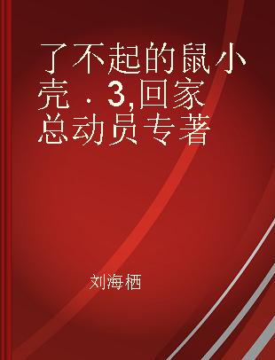 了不起的鼠小壳 3 回家总动员