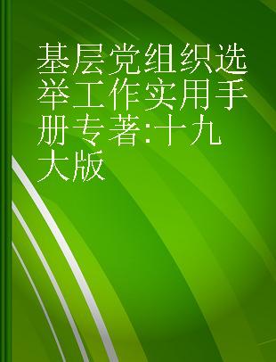 基层党组织选举工作实用手册 十九大版