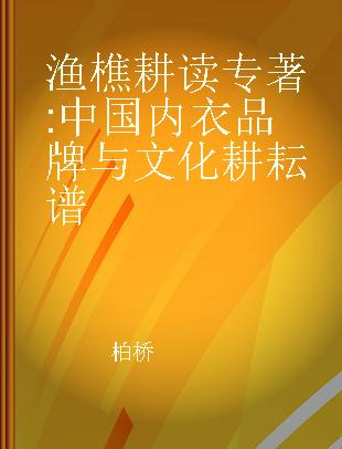 渔樵耕读 中国内衣品牌与文化耕耘谱