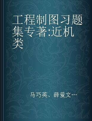 工程制图习题集 近机类