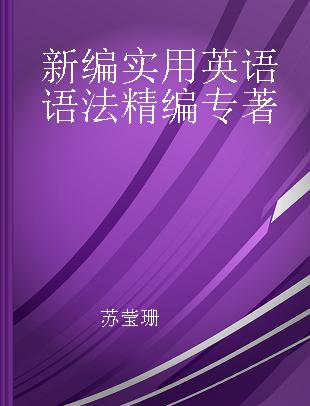 新编实用英语语法精编