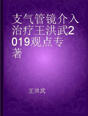 支气管镜介入治疗王洪武2019观点