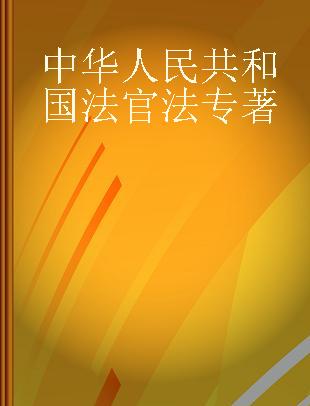 中华人民共和国法官法