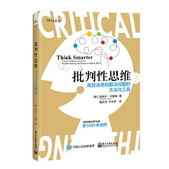 批判性思维 高效决策和解决问题的方法与工具 critical thinking to improve problem-solving and decision-making skills