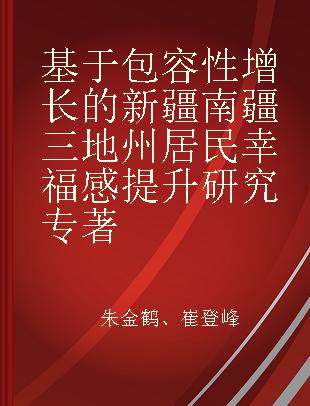 基于包容性增长的新疆南疆三地州居民幸福感提升研究