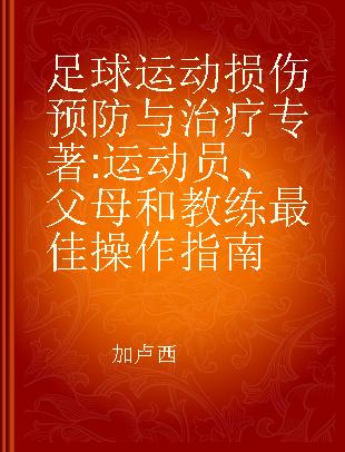 足球运动损伤预防与治疗 运动员、父母和教练最佳操作指南 a guide to optimal performance for players, parents, and coaches