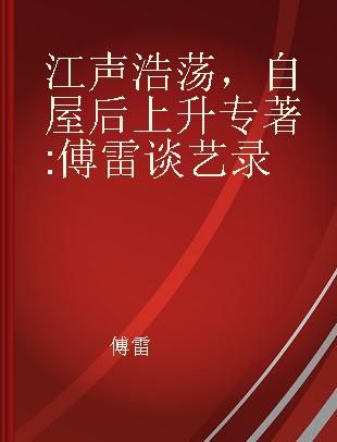 江声浩荡 自屋后上升 傅雷谈艺录