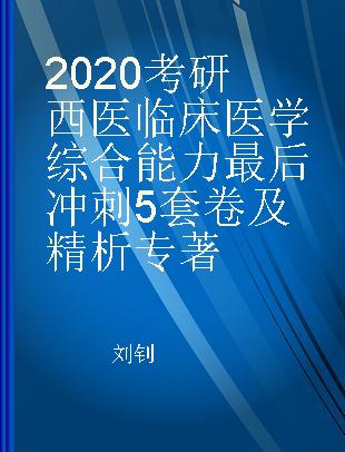 2020考研西医临床医学综合能力最后冲刺5套卷及精析