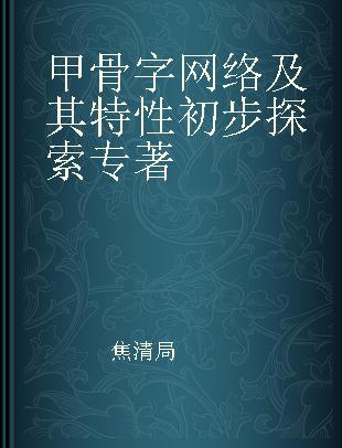 甲骨字网络及其特性初步探索