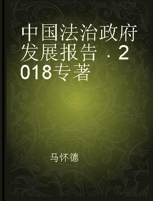 中国法治政府发展报告 2018 2018