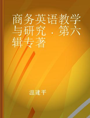 商务英语教学与研究 第六辑 Volume 6