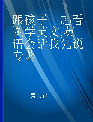 跟孩子一起看图学英文 英语会话我先说