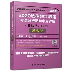 法律硕士联考考试分析配套考点详解 非法学、法学 民法学