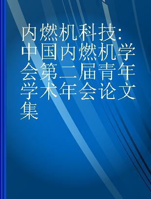 内燃机科技 中国内燃机学会第二届青年学术年会论文集