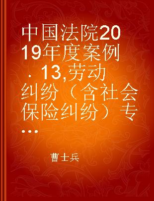 中国法院2019年度案例 13 劳动纠纷（含社会保险纠纷）