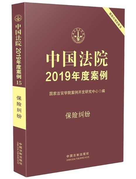 中国法院2019年度案例 15 保险纠纷