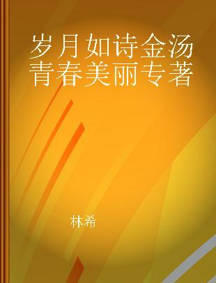 岁月如诗 金汤 青春美丽