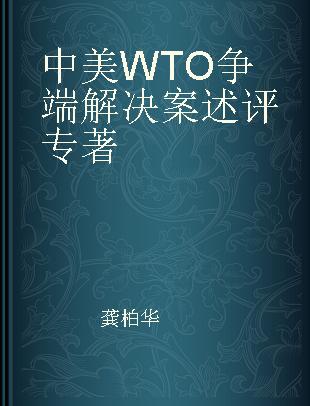 中美WTO争端解决案述评