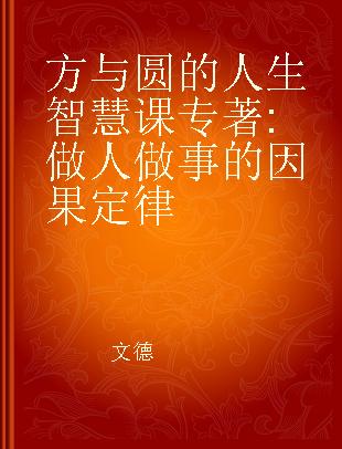 方与圆的人生智慧课 做人做事的因果定律