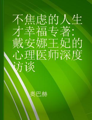 不焦虑的人生才幸福 戴安娜王妃的心理医师深度访谈