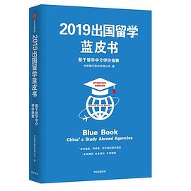 2019出国留学蓝皮书 基于留学中介评价指数 China's study abroad agencies