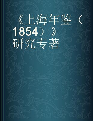 《上海年鉴（1854）》研究